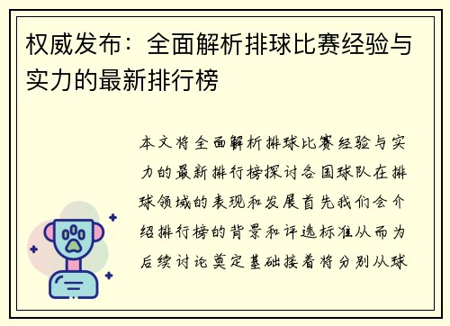 权威发布：全面解析排球比赛经验与实力的最新排行榜