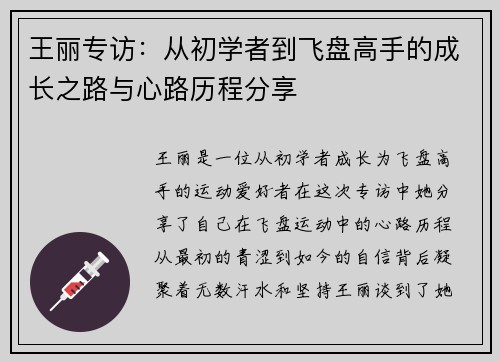 王丽专访：从初学者到飞盘高手的成长之路与心路历程分享