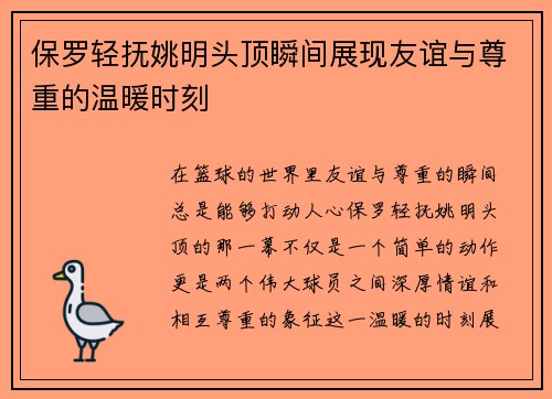 保罗轻抚姚明头顶瞬间展现友谊与尊重的温暖时刻