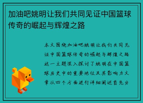加油吧姚明让我们共同见证中国篮球传奇的崛起与辉煌之路