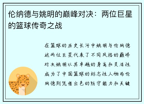 伦纳德与姚明的巅峰对决：两位巨星的篮球传奇之战